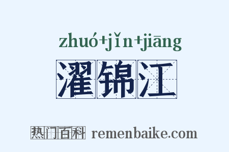 濯锦江是什么意思的图片